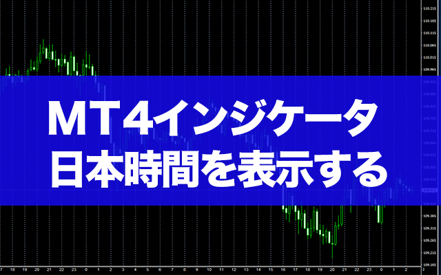 【MT4インジケータ】日本時間を表示する