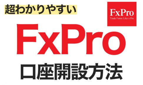 FxPro口座開設方法