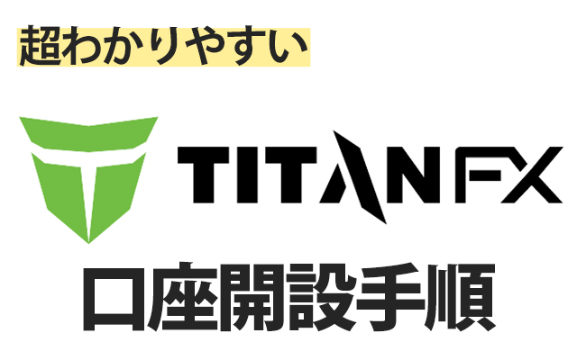 TitanFX口座開設手順の紹介
