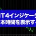 【MT4インジケータ】日本時間を表示する